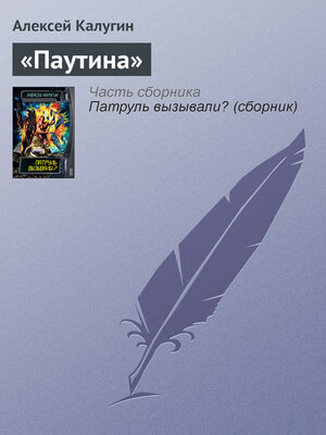 cover image of «Паутина»